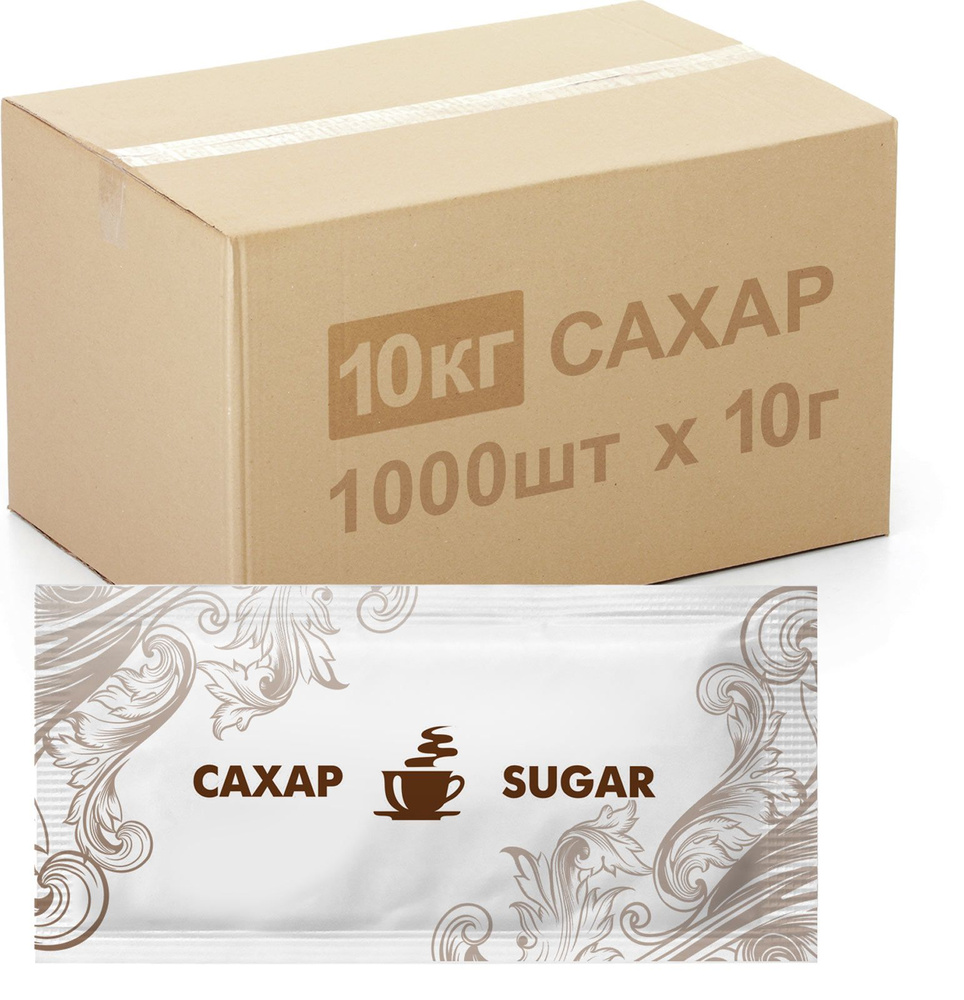 Порционный белый сахар в пакетиках по 10 гр, в коробке 10 кг (1000шт. х 10 гр.), натуральный без добавок #1