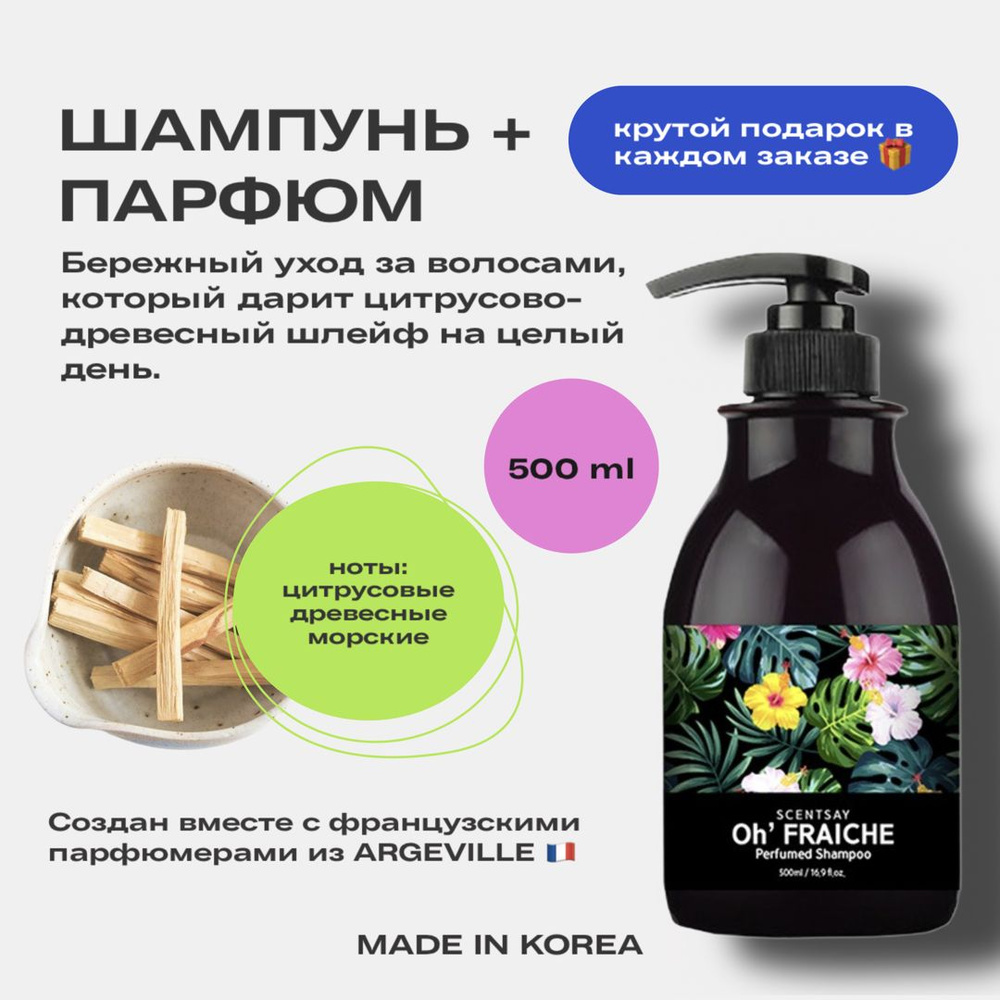 SCENTSAY Шампунь для волос, 500 мл #1