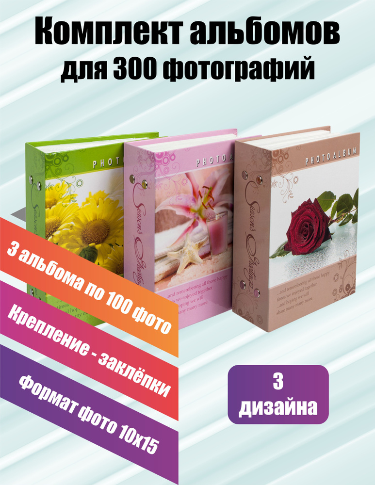 PLATINUM quality Фотоальбом "Цветочная коллекция-2, набор 3 шт.", 100 фото  #1