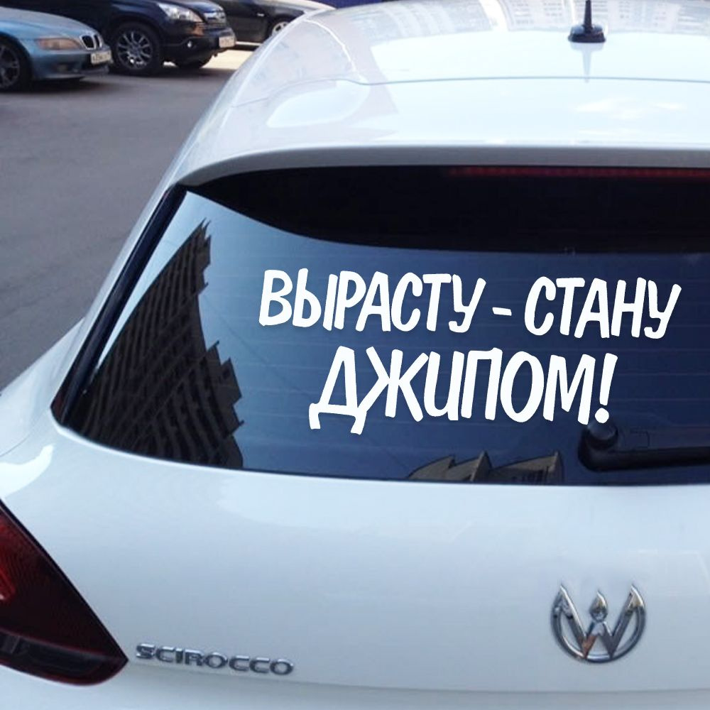 Автомобильная виниловая наклейка "Вырасту - Стану Джипом"  #1