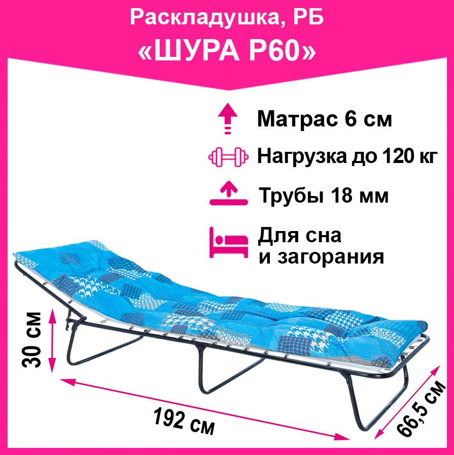 Раскладушка Шура КР-60 (матрас 6 см, труба 18 мм) #1