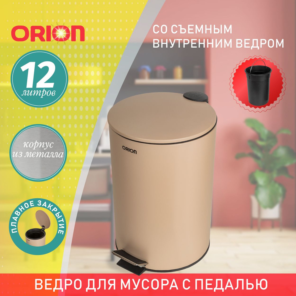 Ведро для мусора ORION с педалью и внутренним пластиковым ведром, антискользящее основание, крышка с #1