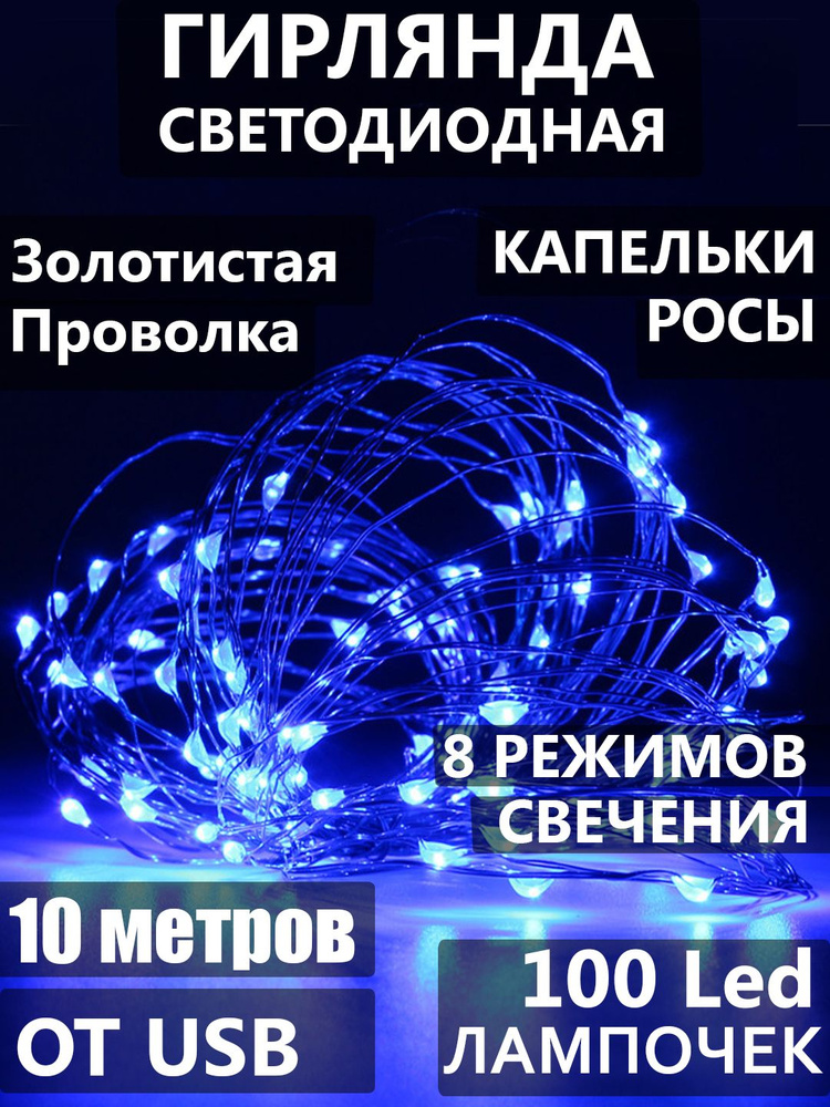 Гирлянда светодиодная Нить, 10 м "Капельки Росы", 100 LED. Золотистая проволка. Свечение синее  #1