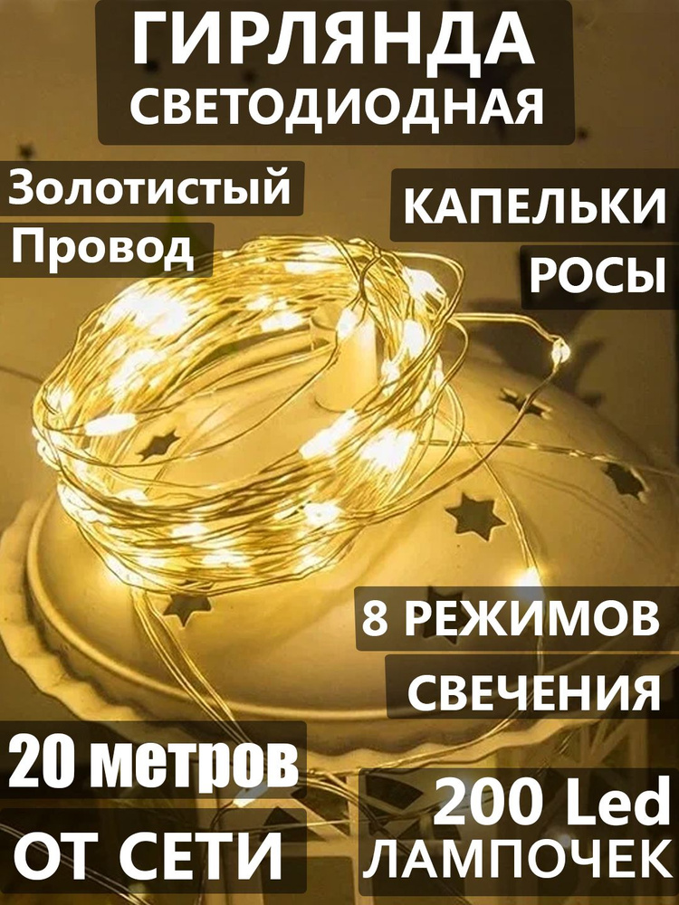 Гирлянда светодиодная Нить, 20 м "Капельки Росы", 200 LED, 8 режимов. Золотистая проволка, свечение желтое, #1