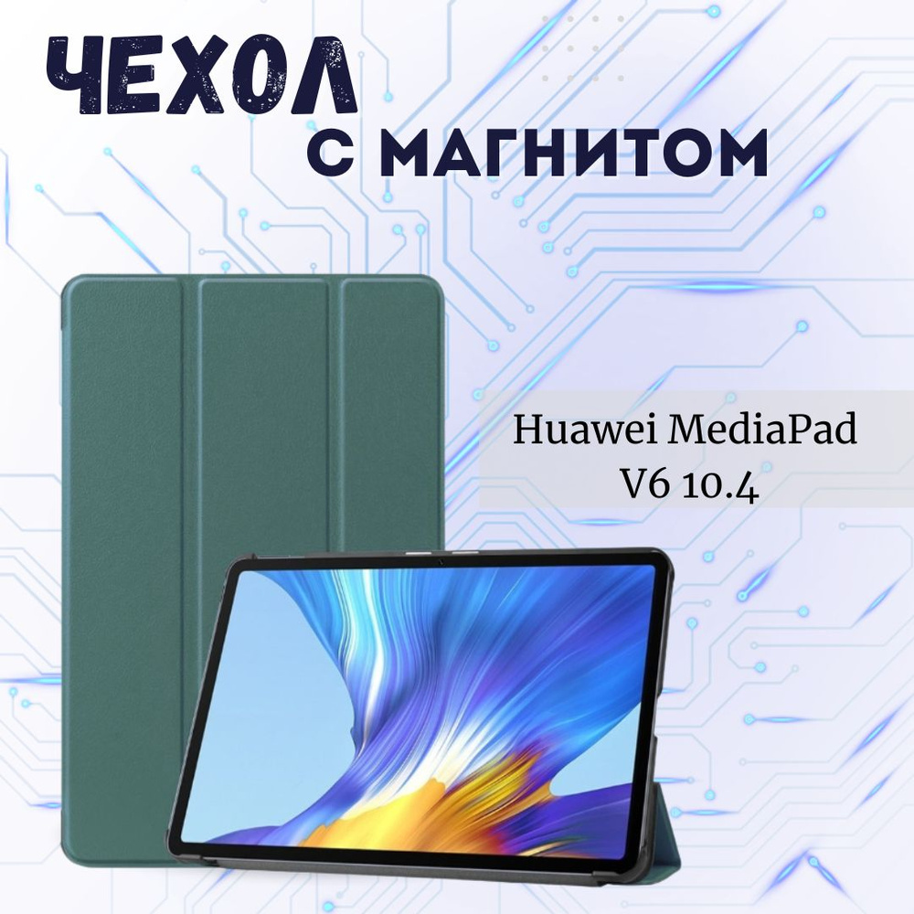 Чехол-книжка подставка для планшета Huawei Matepad V6 10.4 / Honor V6 PU Зеленый  #1
