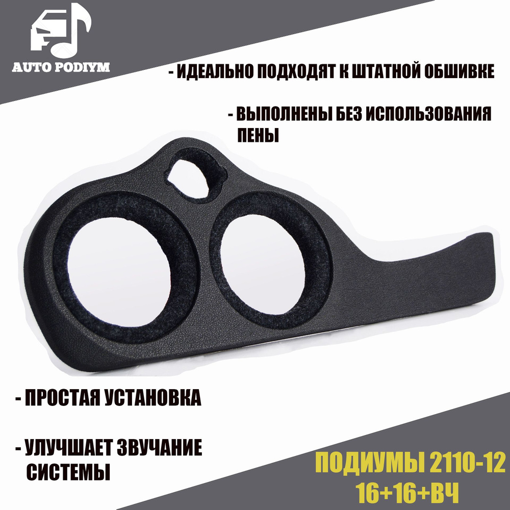 Подиумы акустические Ваз 2110-2112 для динамиков 16,5см+16,5см+рупор/винил/2 шт.  #1