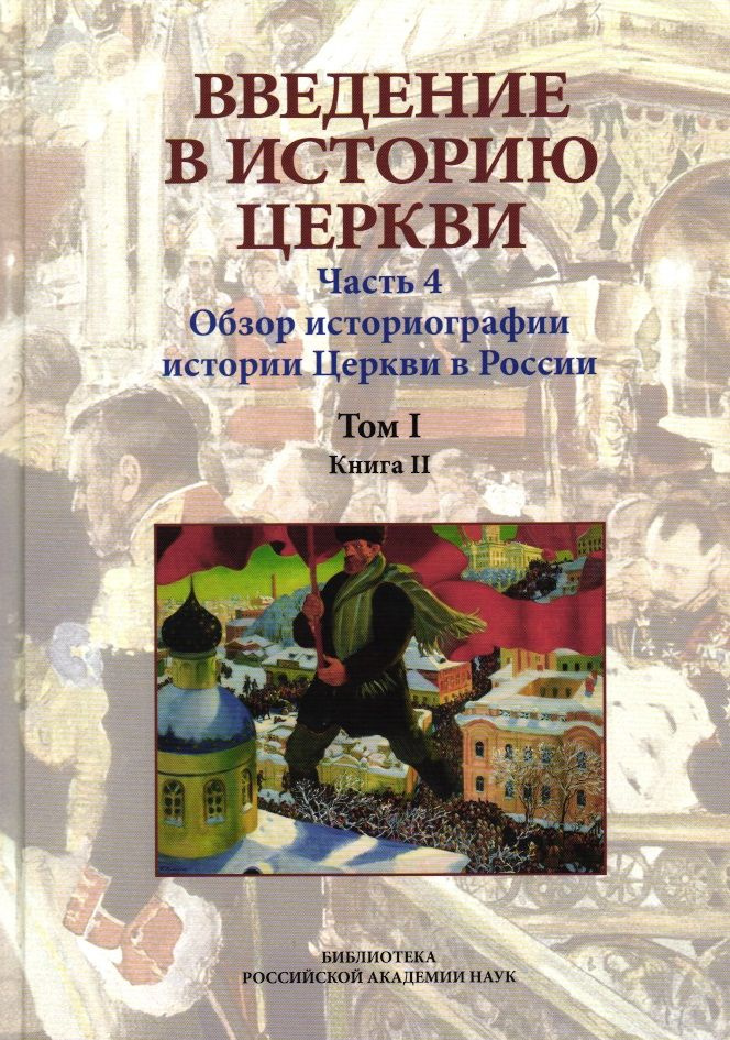 Введение в историю Церкви.Ч.4. Обзор историографии по истории Церкви в России.В 2-х т.,в 3 кн.Т.1.Обобщающие #1