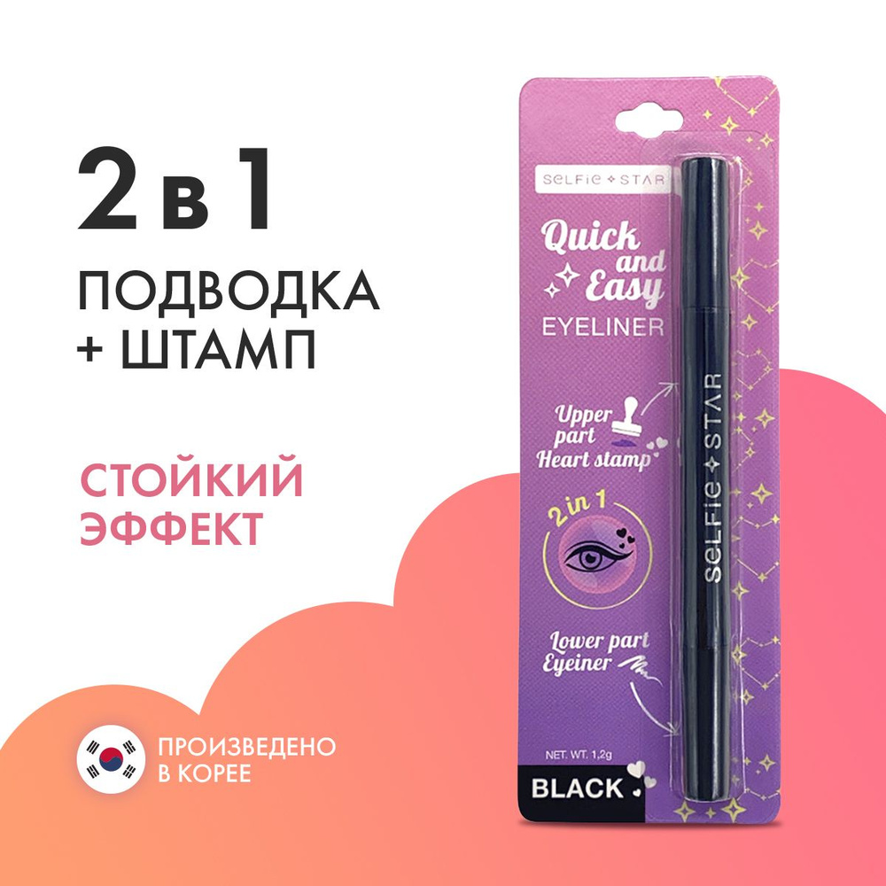 Жидкая подводка для глаз фломастер 2в1: лайнер для стрелок + маркер со штампом Сердце, Черная, Selfie #1