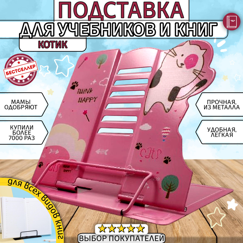 Подставка для книг и учебников "Котик", цвет розовый / Держатель для книг формата А4, 220 х 210 мм с #1