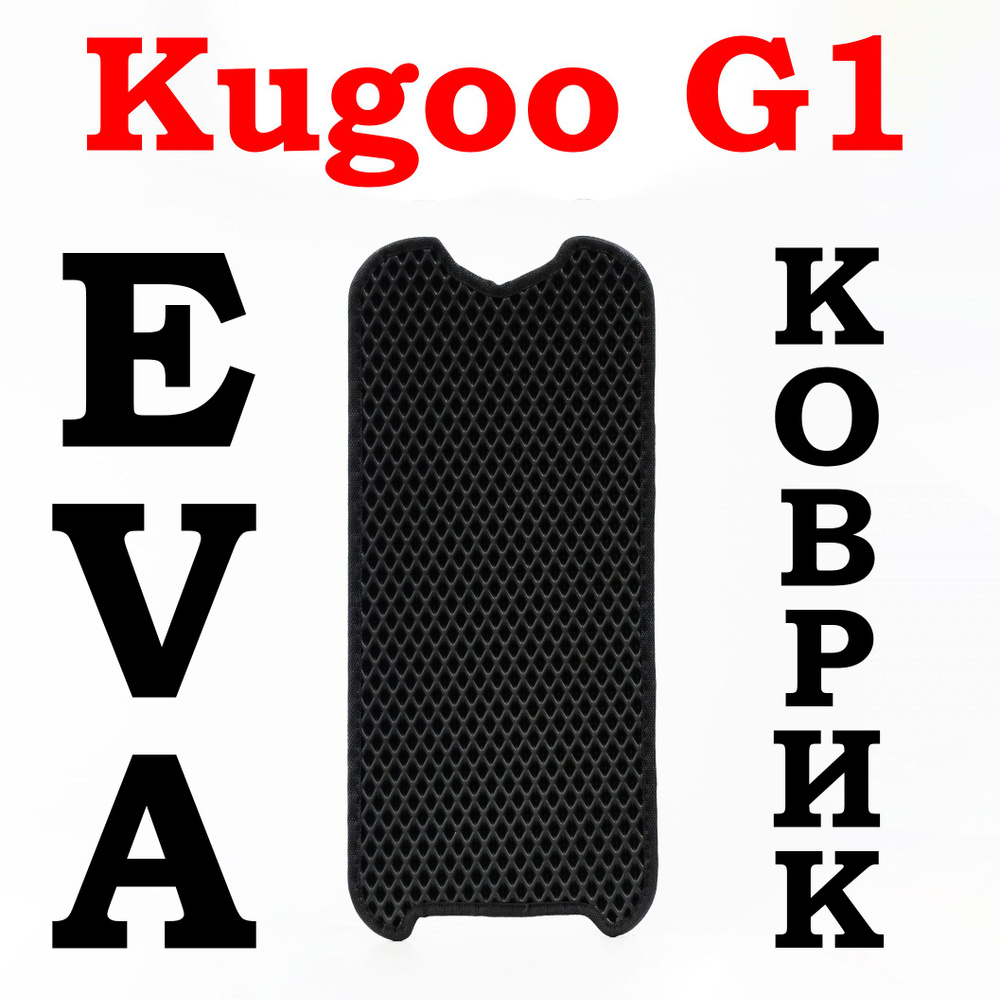 Коврик для электросамоката Kugoo G1 #1