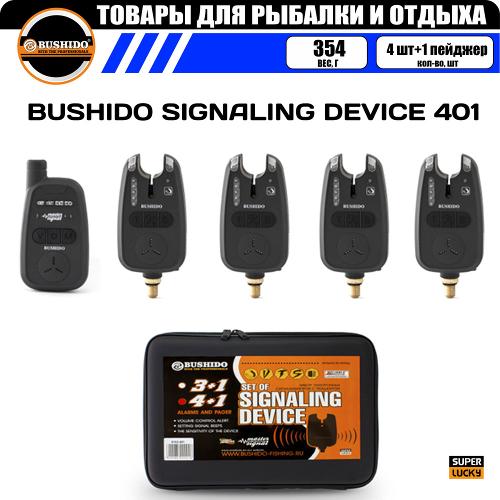 Набор сигнализаторов поклёвки BUSHIDO 401 (4шт+1пейджер) #1