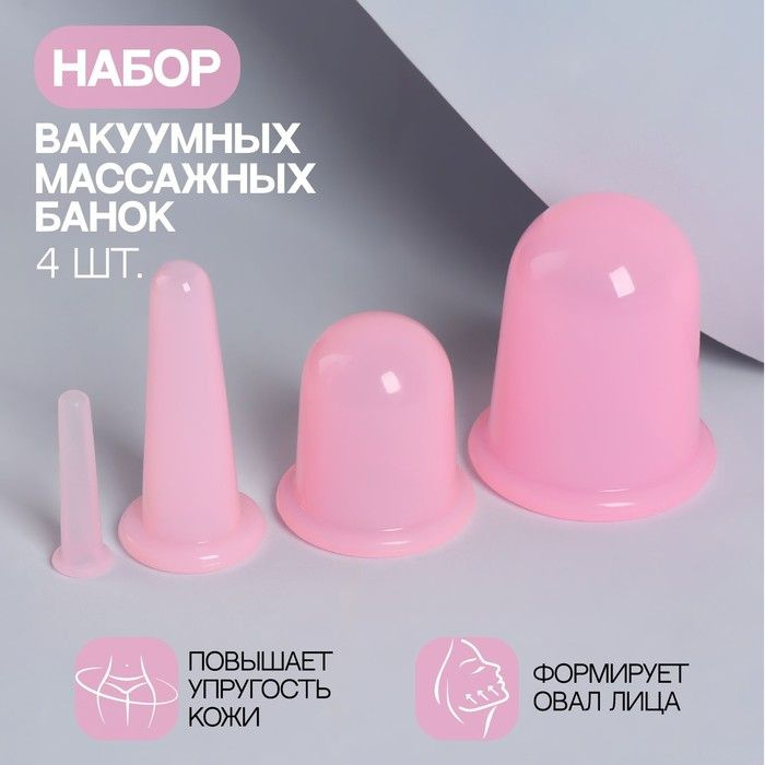Набор вакуумных банок для массажа, силиконовые, d 7/5,5/3,9/1,6 см, 4 шт, цвет розовый  #1