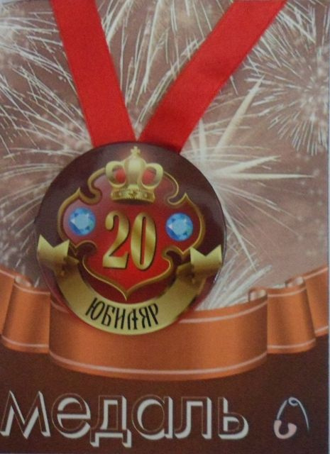 Медаль закатная на ленте D56 мм Юбиляр 20 лет (металл) #1