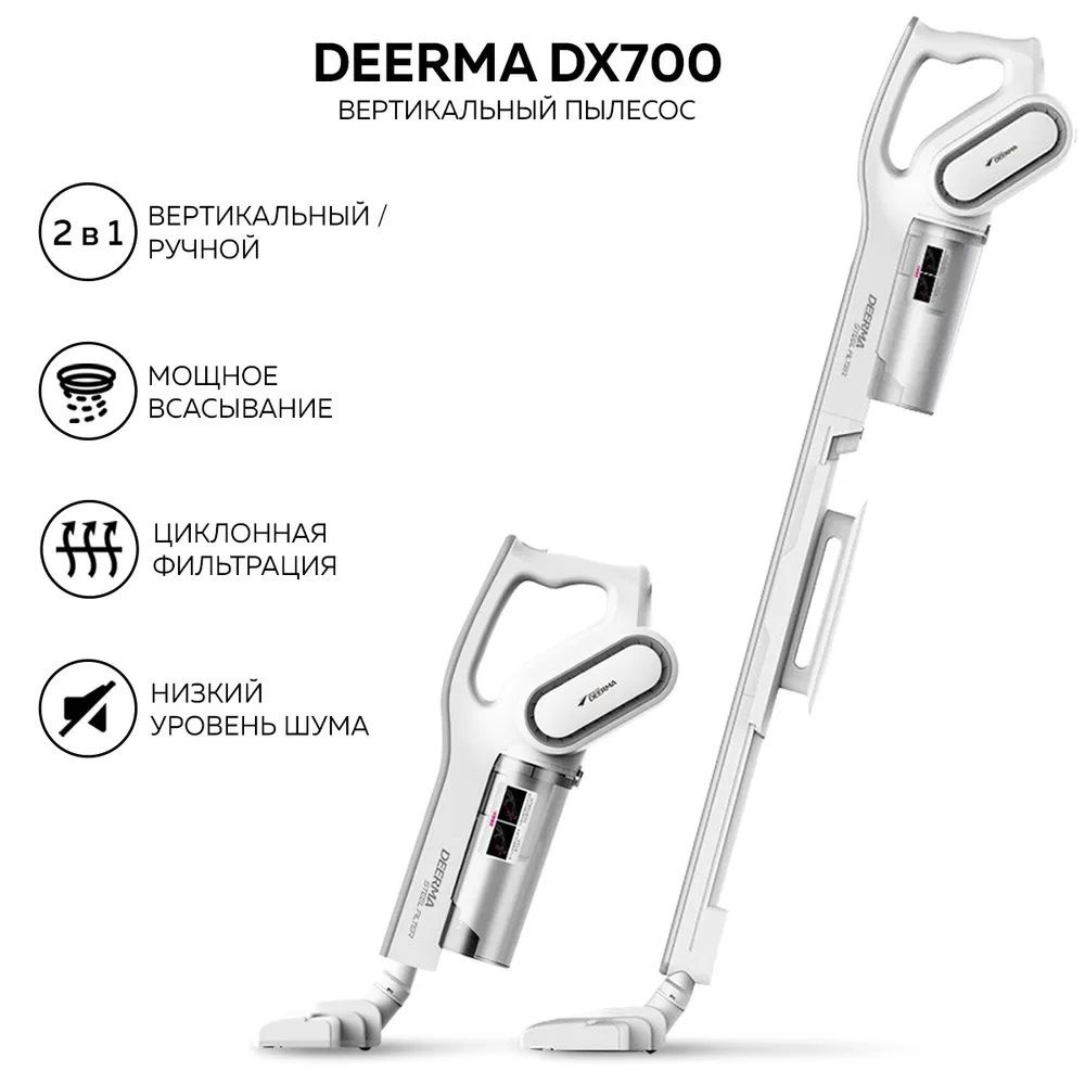 Вертикальный пылесос Deerma DX700 , мощность всасывания 210 Вт, белый  #1