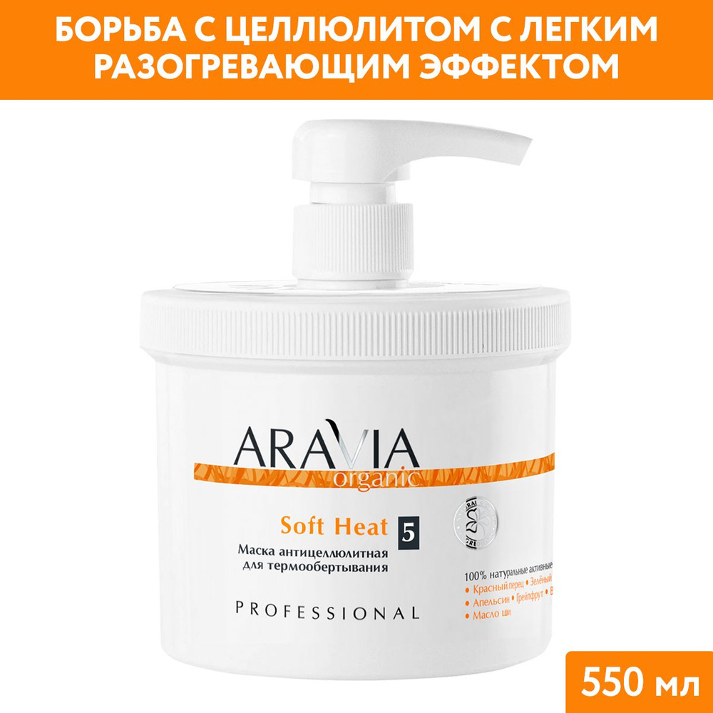 ARAVIA Organic Маска антицеллюлитная для термообёртывания Soft Heat, 550 мл  #1