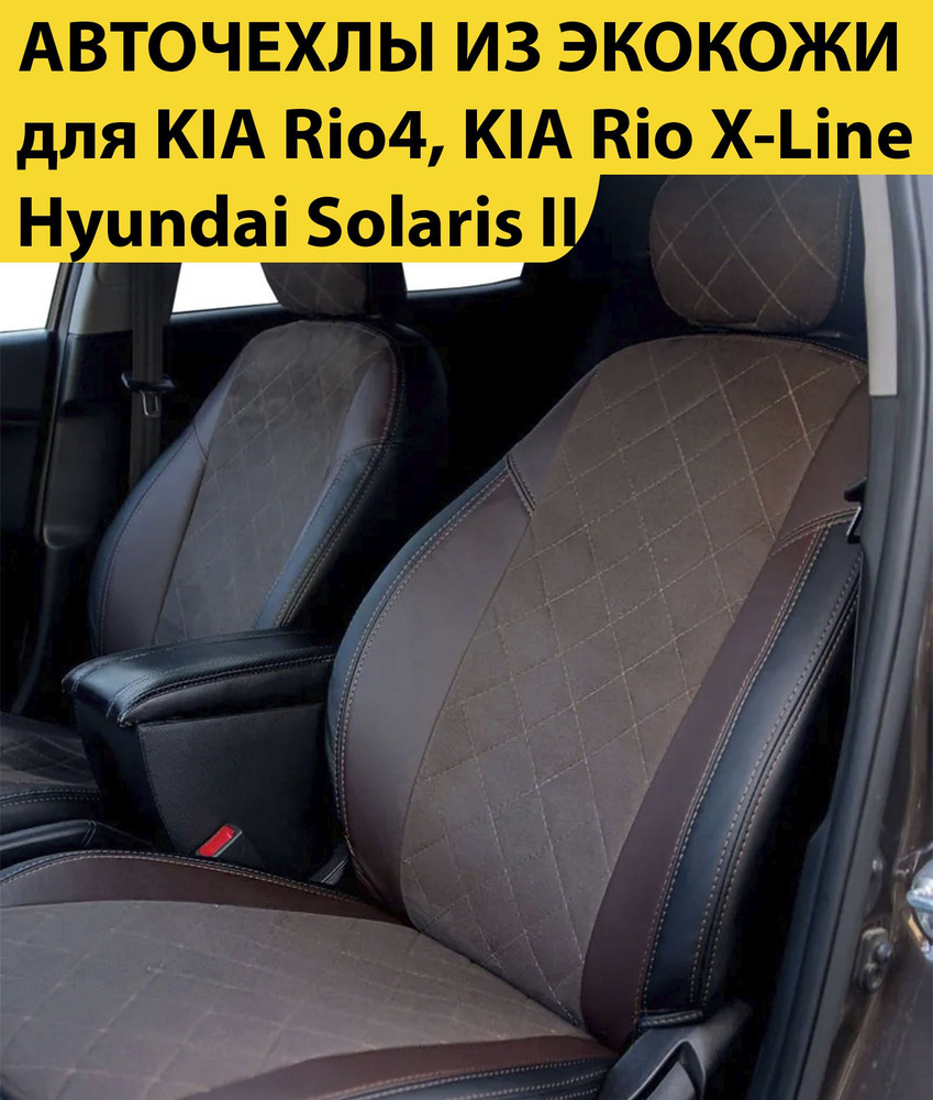 Комплект модельные чехлы накидки для автомобильных сидений KIA Rio 4 / KIA Rio X-Line / Hyundai Solaris #1