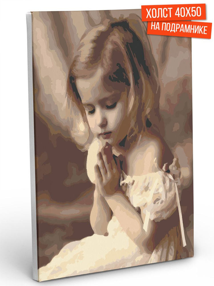 Картина по номерам Hobruk "Молитва" на холсте на подрамнике 40х50, раскраска по номерам, набор для творчества, #1
