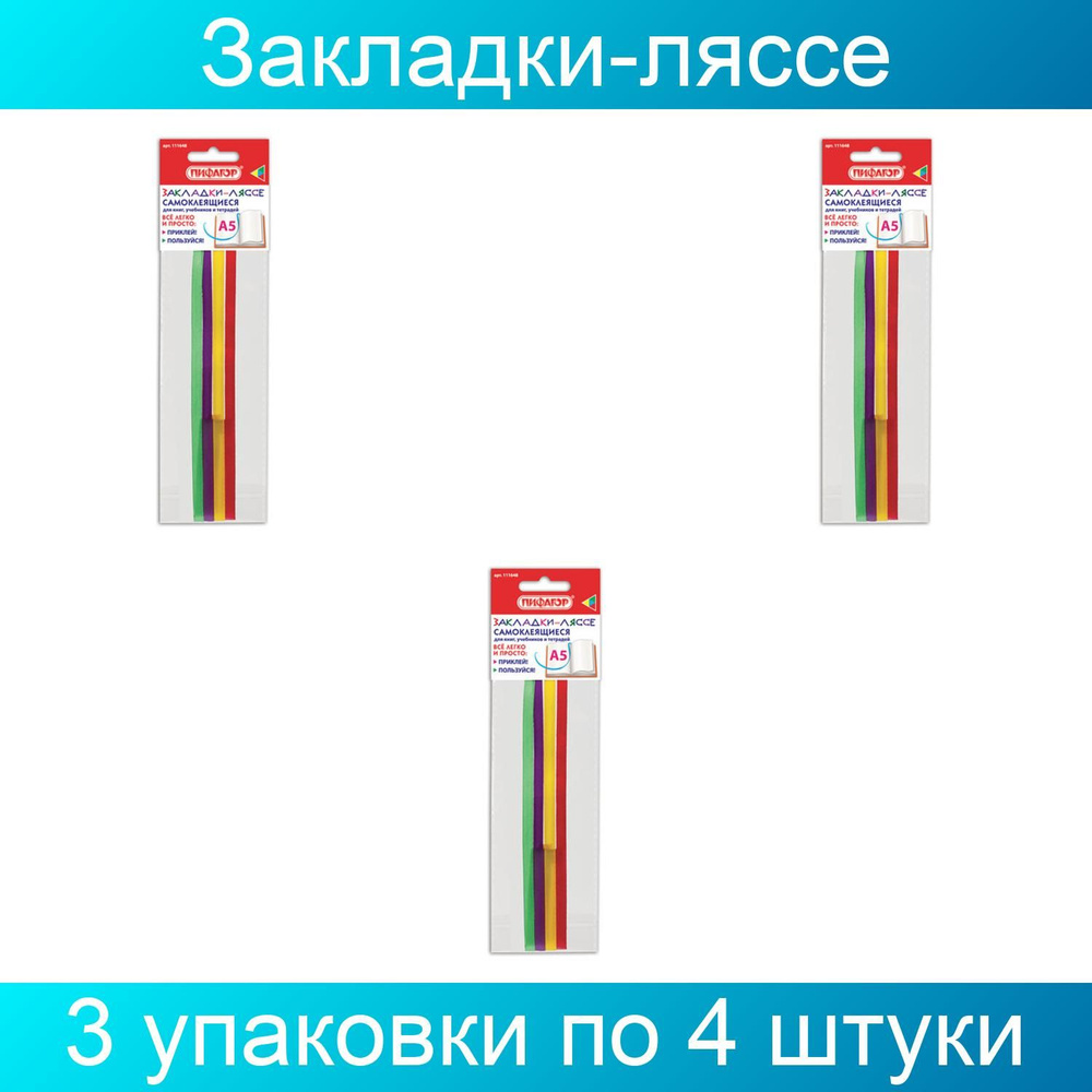 Закладки-ляссе "РАДУГА" для книг А5 (длина 28 см) ПИФАГОР, клейкий край, 3 упаковки по 4 ленты  #1