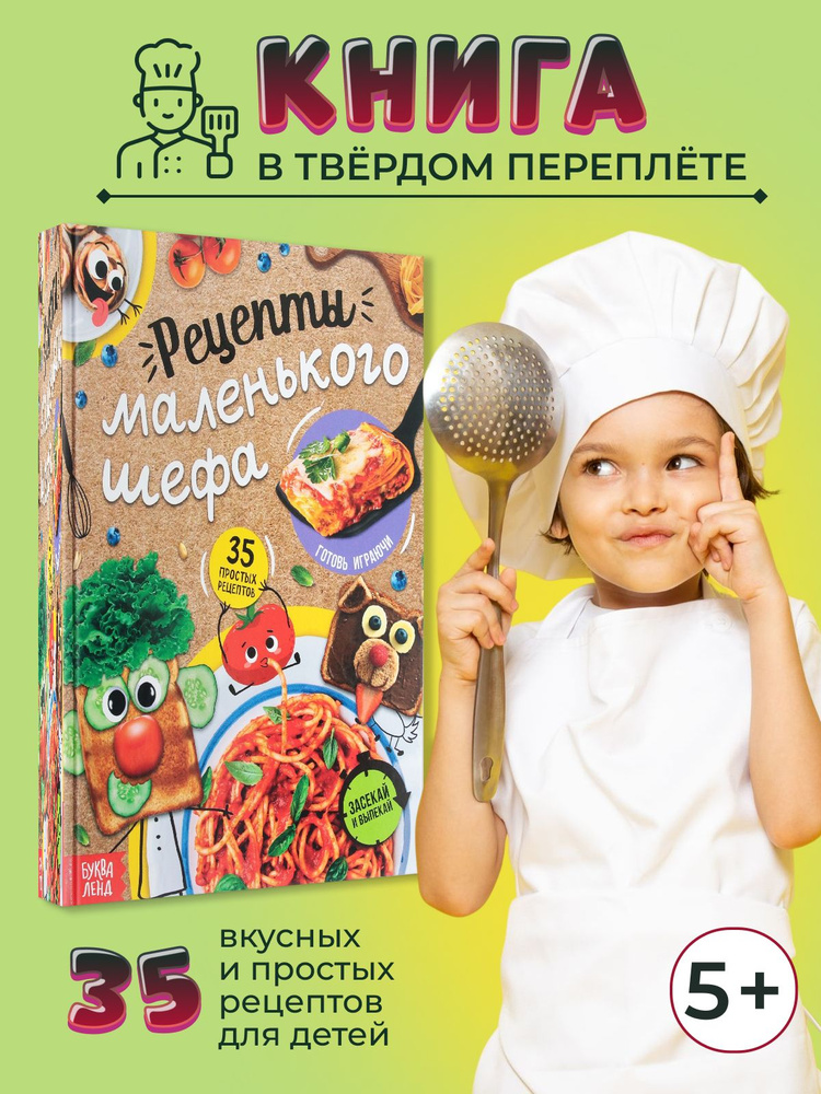 Кулинарная книга для детей и подростков "Рецепты маленького шефа"  #1