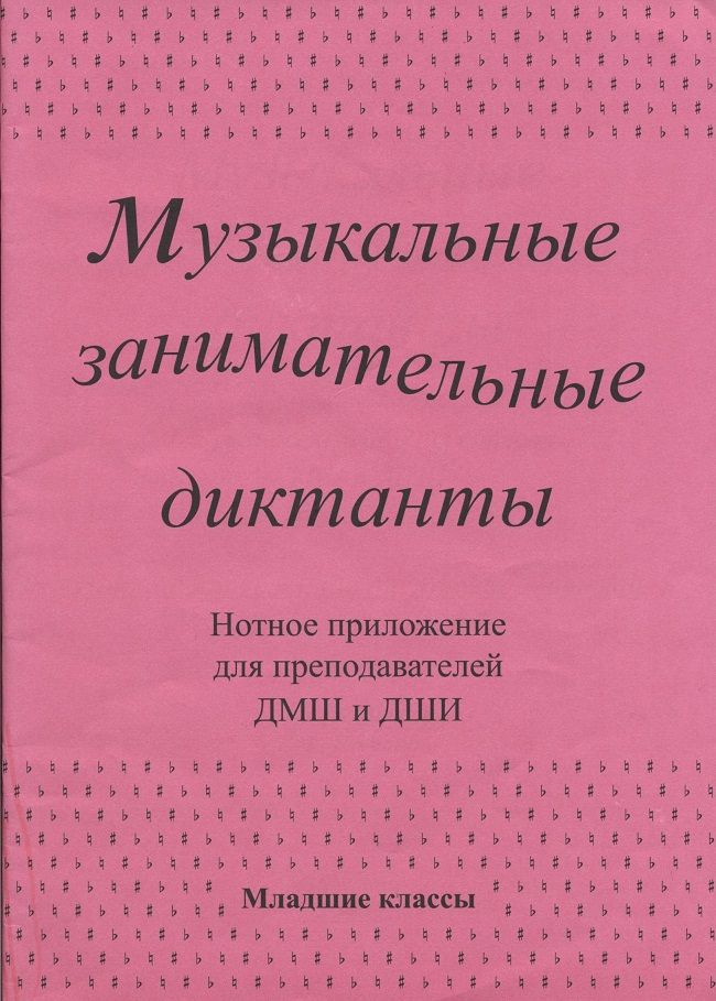 Музыкальные занимательные диктанты. Нотное приложение для преподавателей. Младшие классы  #1