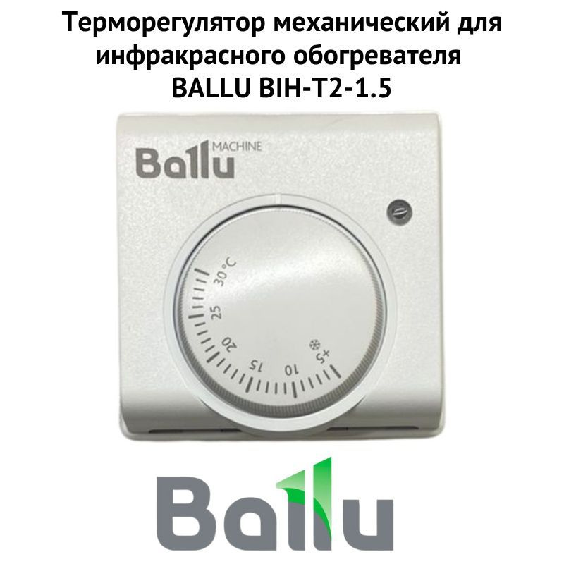 Терморегулятор механический для инфракрасного обогревателя BALLU BIH-T2-1.5 (termBIHT215)  #1