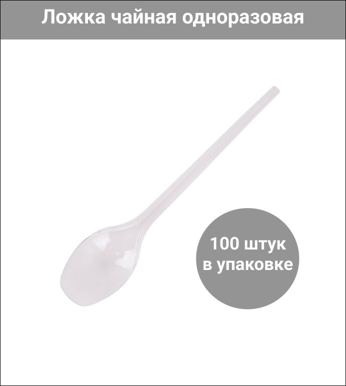 Ложка чайная одноразовая пластиковая 125 мм, прозрачная, ЭТАЛОН, БЕЛЫЙ АИСТ, 100 штук в упаковке  #1