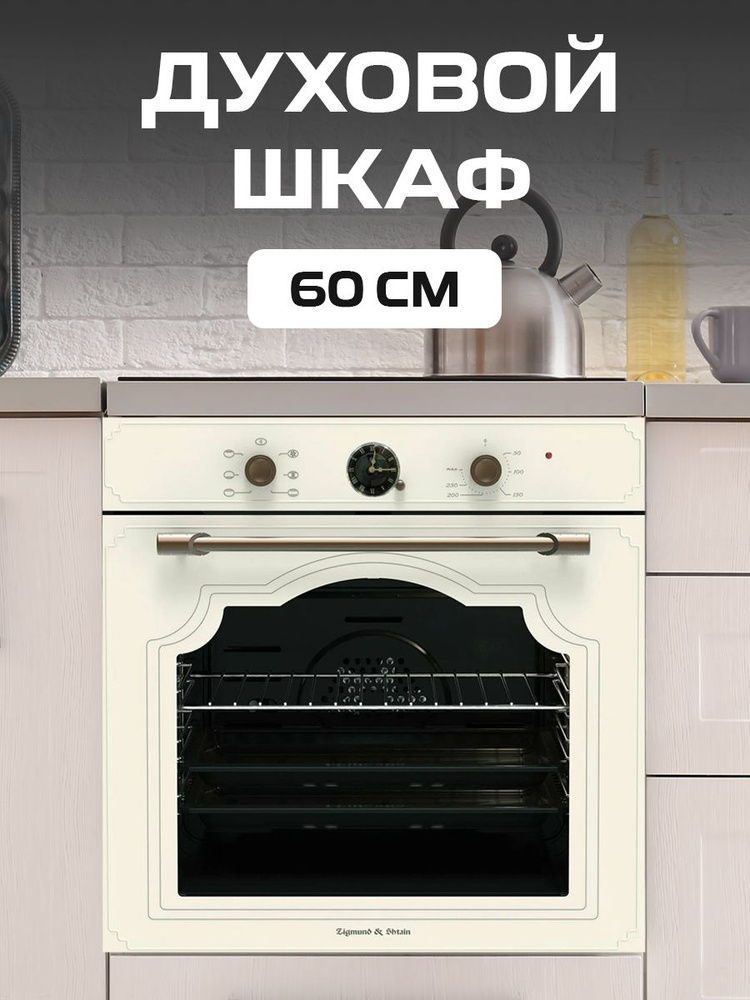 Духовой шкаф электрический Zigmund & Shtain E 138 X, 60 см, бежевый ...