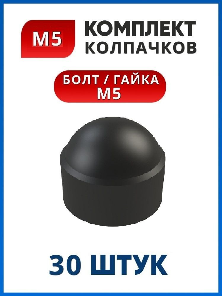 Колпачок на болт или гайку М5 под ключ 8 (30 шт.) #1