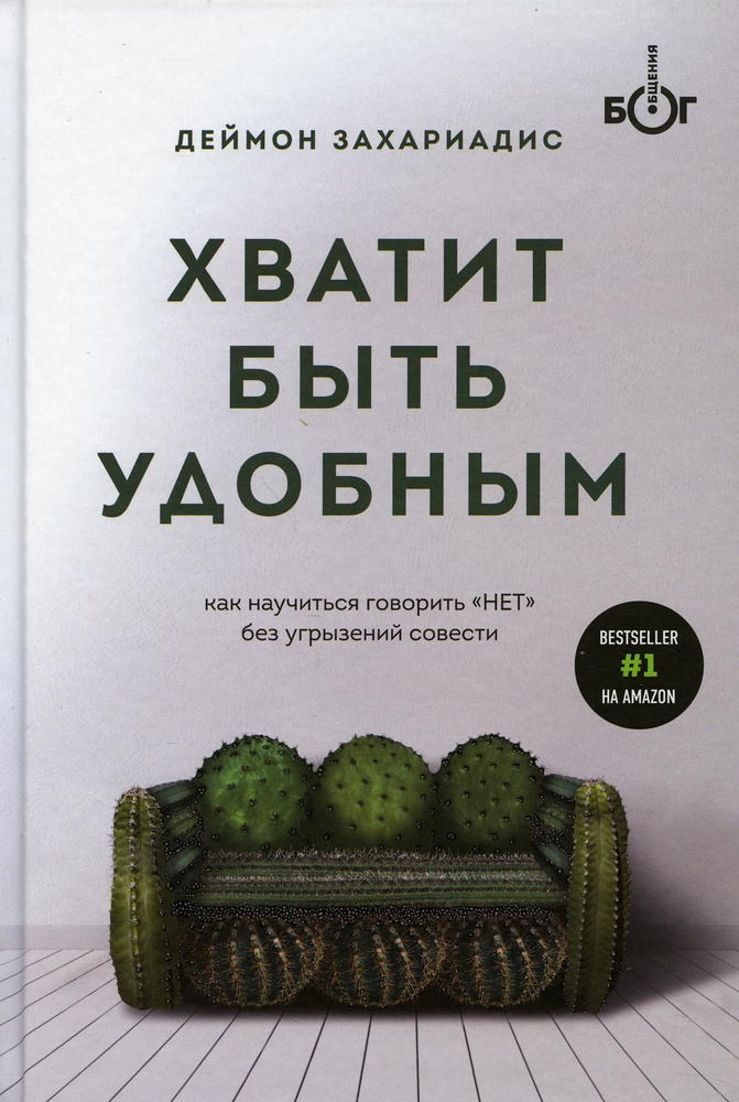 Хватит быть удобным. Как научиться говорить "НЕТ" без угрызений совести  #1