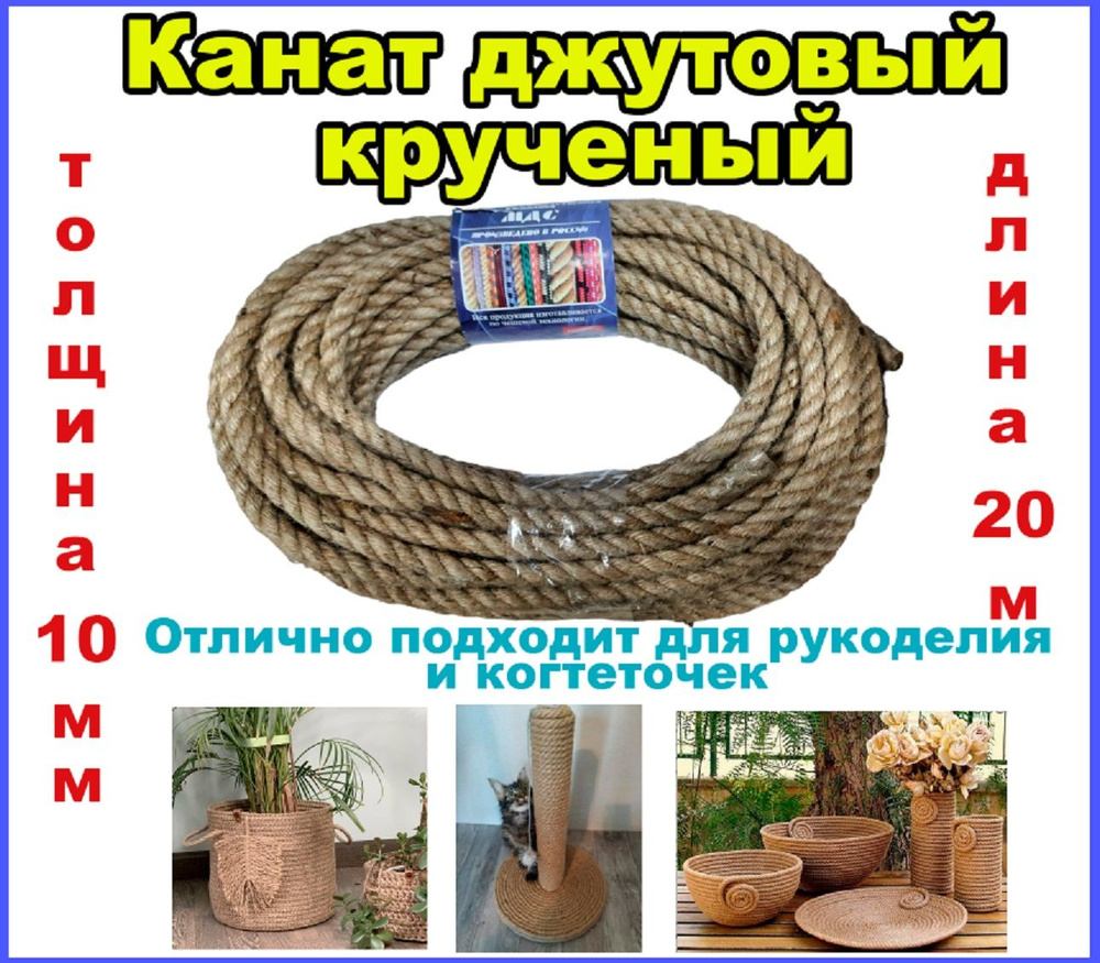 Джутовый канат крученый - джут для рукоделия, толщина 10 мм, длина 20 м  #1