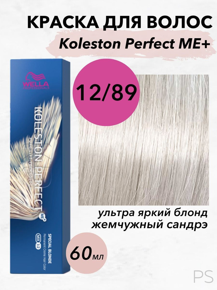 Wella Professionals Стойкая крем-краска Koleston Perfect Me+ 12/89 ультра яркий блонд жемчужный сандрэ #1