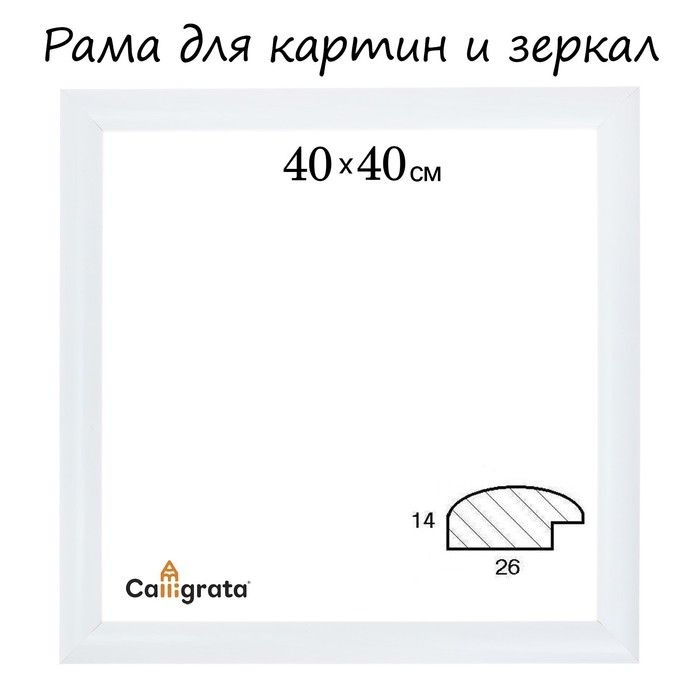 Багетная рама для картины (зеркал) 40х40х2,6 см, дерево, белая  #1