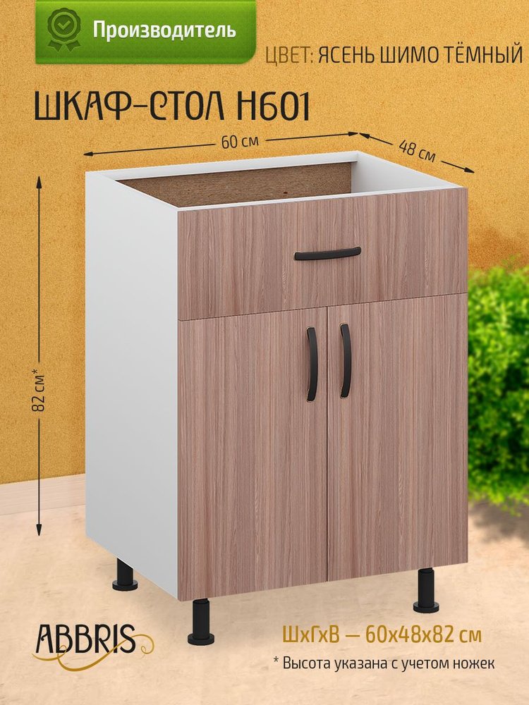 Шкаф кухонный напольный с ящиком Н601 Ясень Шимо темный #1