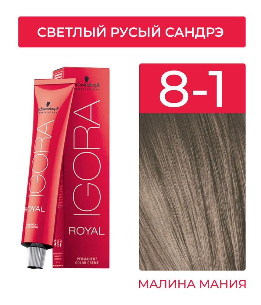 SCHWARZKOPF PROFESSIONAL Краска IGORA ROYAL для окрашивания волос (8-1 светлый русый сандрэ) 60 мл  #1