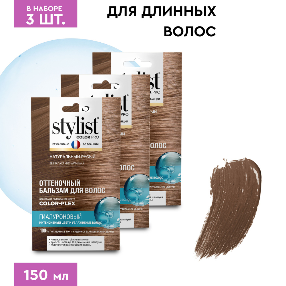 Stylist Color Pro Гиалуроновый Оттеночный тонирующий бальзам для волос, Натуральный Русый, 3 шт. по 50 #1