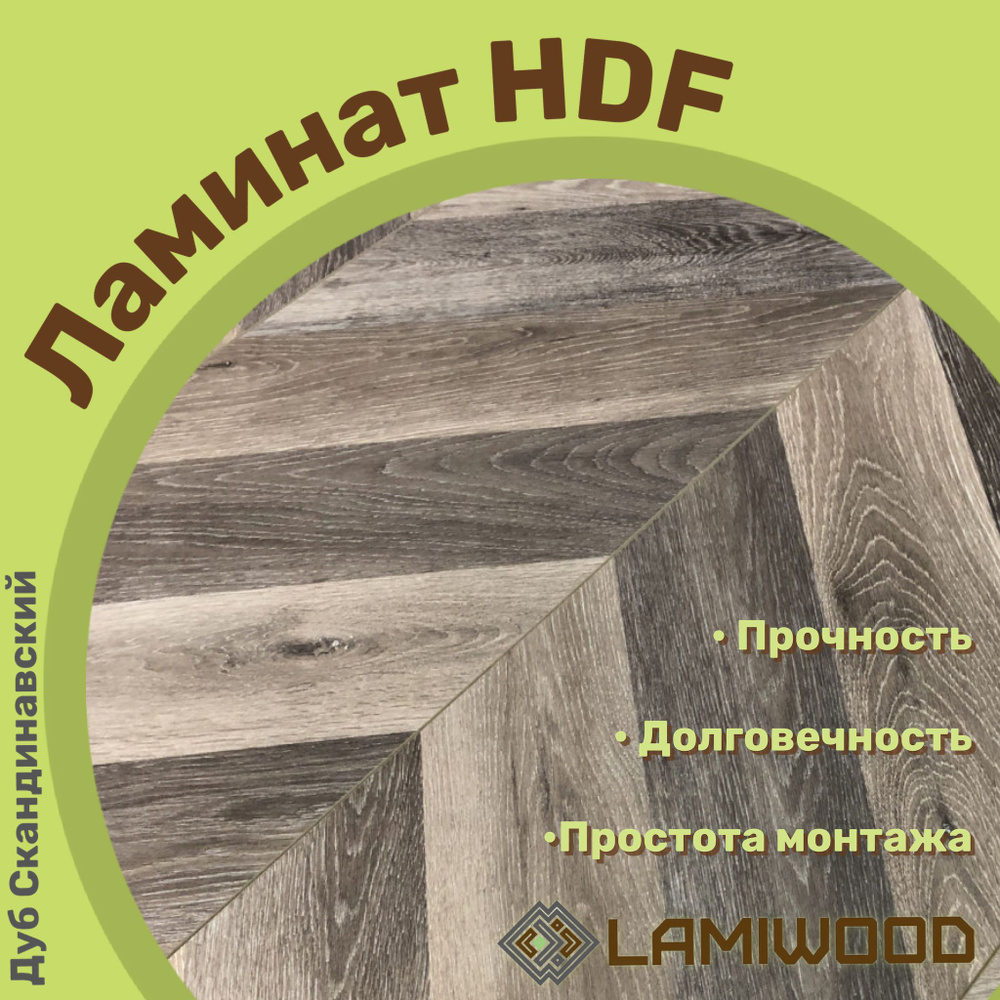 Lamiwood Ламинат 34 класс, 12 мм, Дуб Скандинавский #1