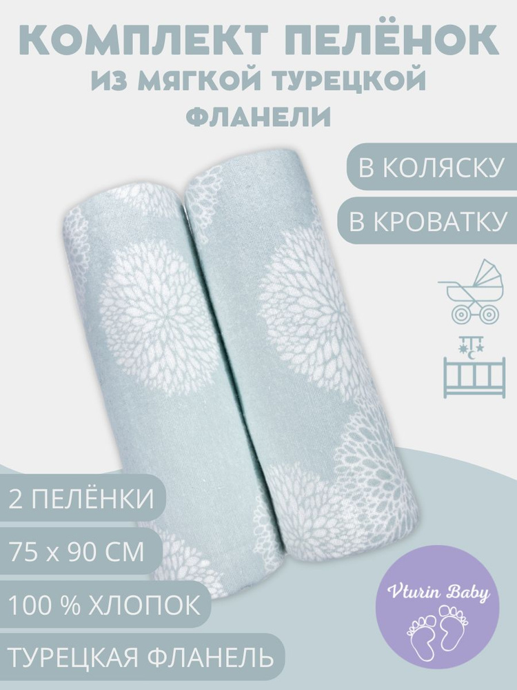 Vturin Baby Пеленка текстильная 75 х 90 см, Фланель, 2 шт Любимые детские книги  #1