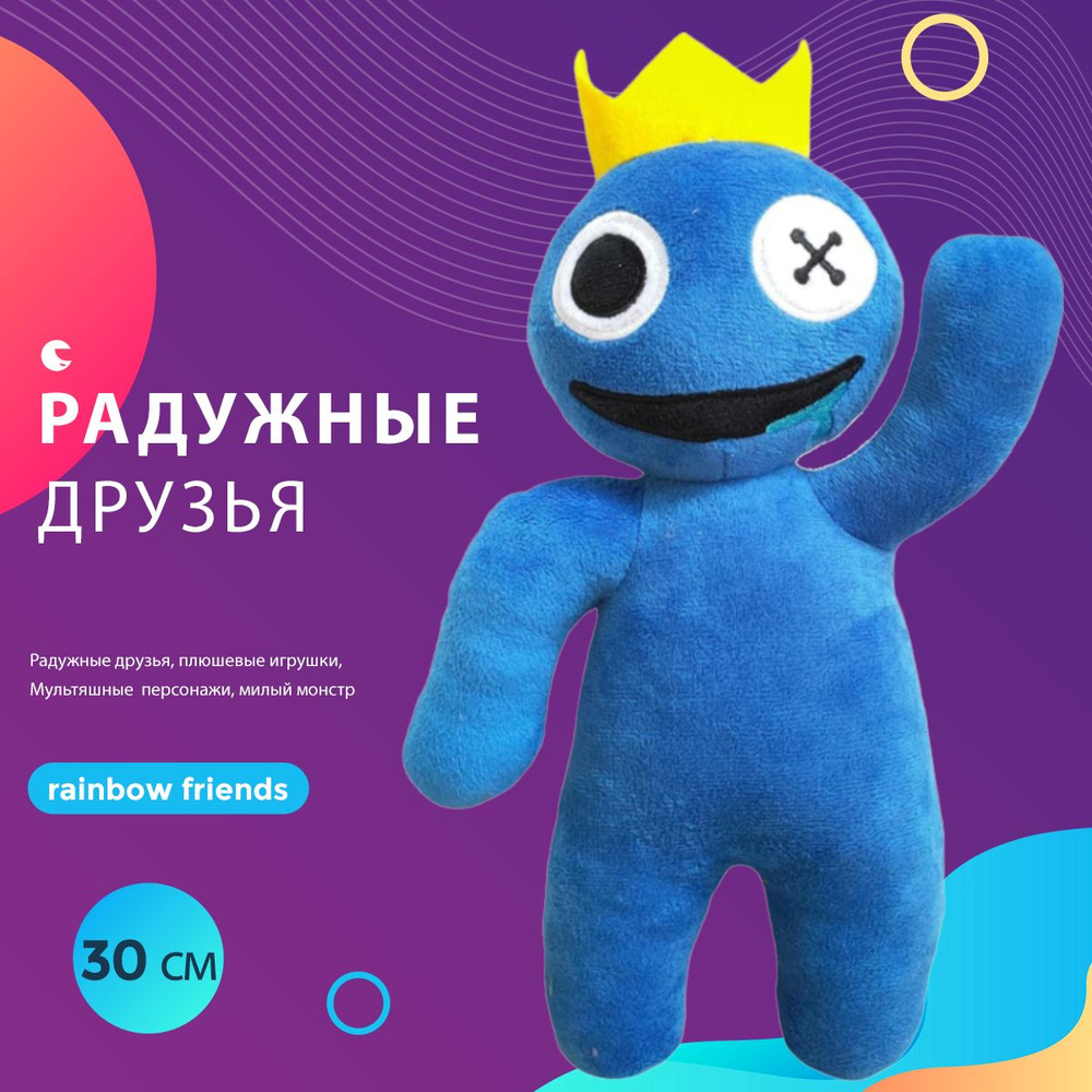 Детская мягкая плюшевая игрушка Радужные друзья синий Roblox Rainbow  Friends Роблокс 30 см