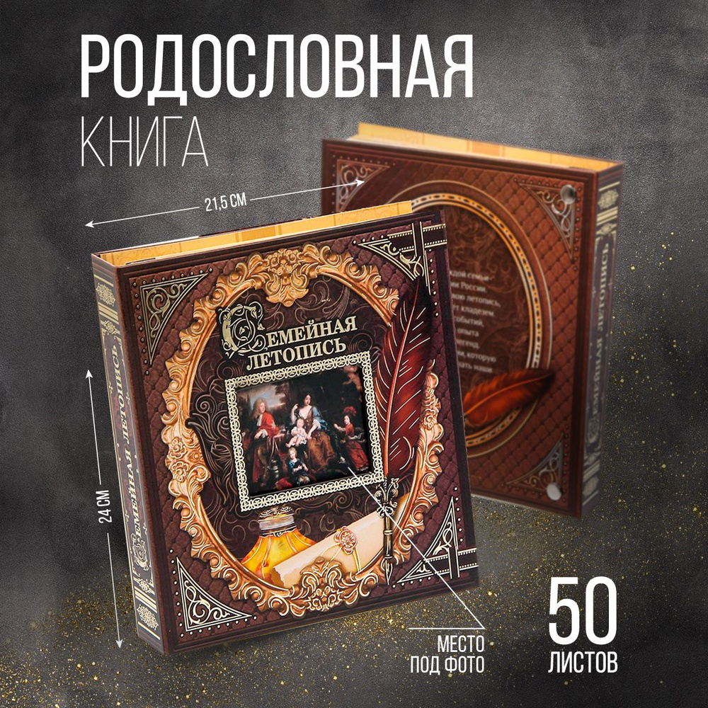 Родословная книга с рамкой под фото Семейная летопись, 50 листов, 21,5 х 23,7 см  #1