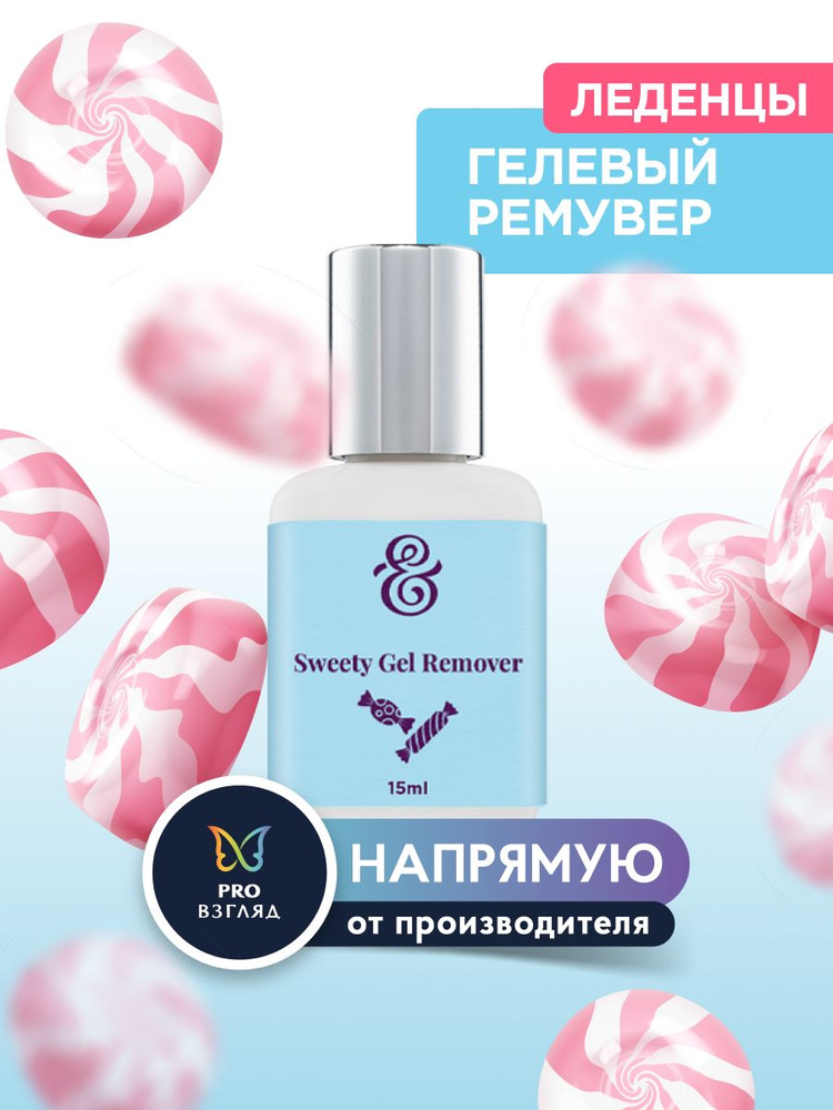 Enigma Гелевый ремувер для наращенных ресниц "Sweety" ,15 мл / Энигма  #1