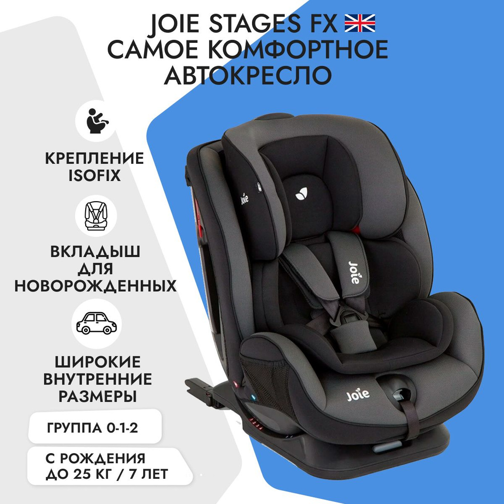 Детское автокресло Joie Stages FX Ember, группа 0-1-2, от 0 до 25 кг, с рождения до 7 лет  #1