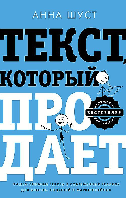 Текст, который продает посты для соцсетей, статьи для блогов, тексты для маркетплейсов. | Шуст Анна  #1