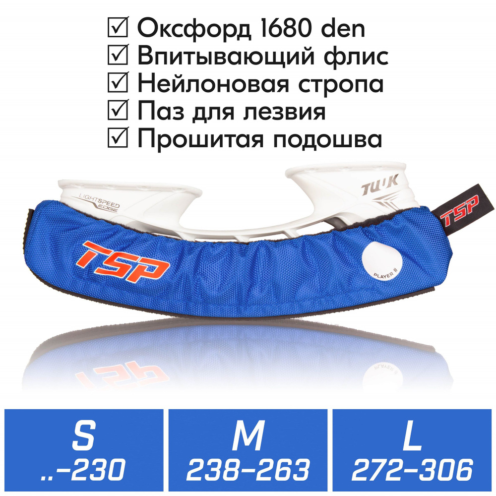 TSP Walking PRO - Хоккейные чехлы для ходьбы мягкие, синие, размер L (272 и более)  #1