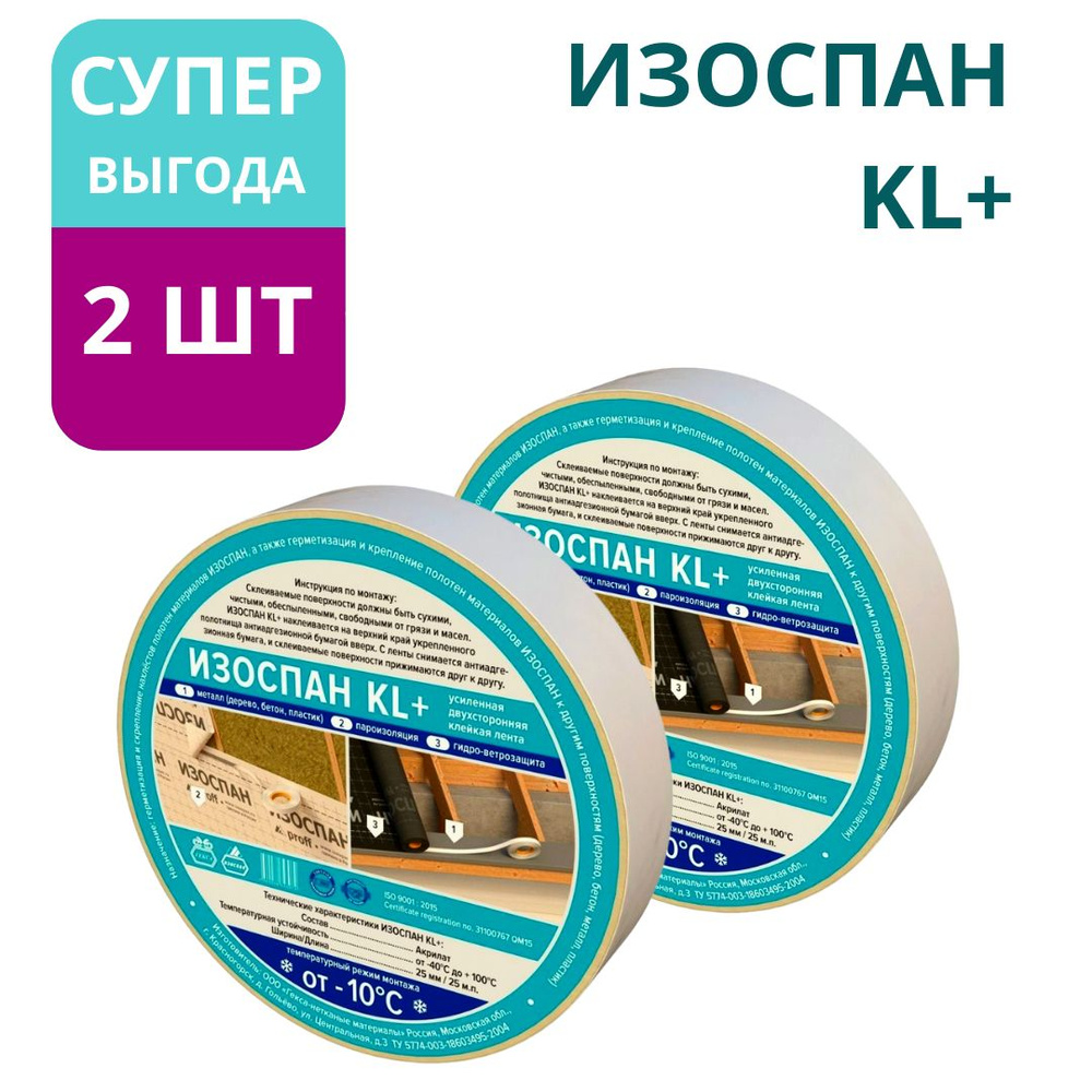 Изоспан KL+ 25 м.п. х 25 мм. (2 штуки в комплекте) двухсторонняя клейкая акриловая армированная прозрачная, #1