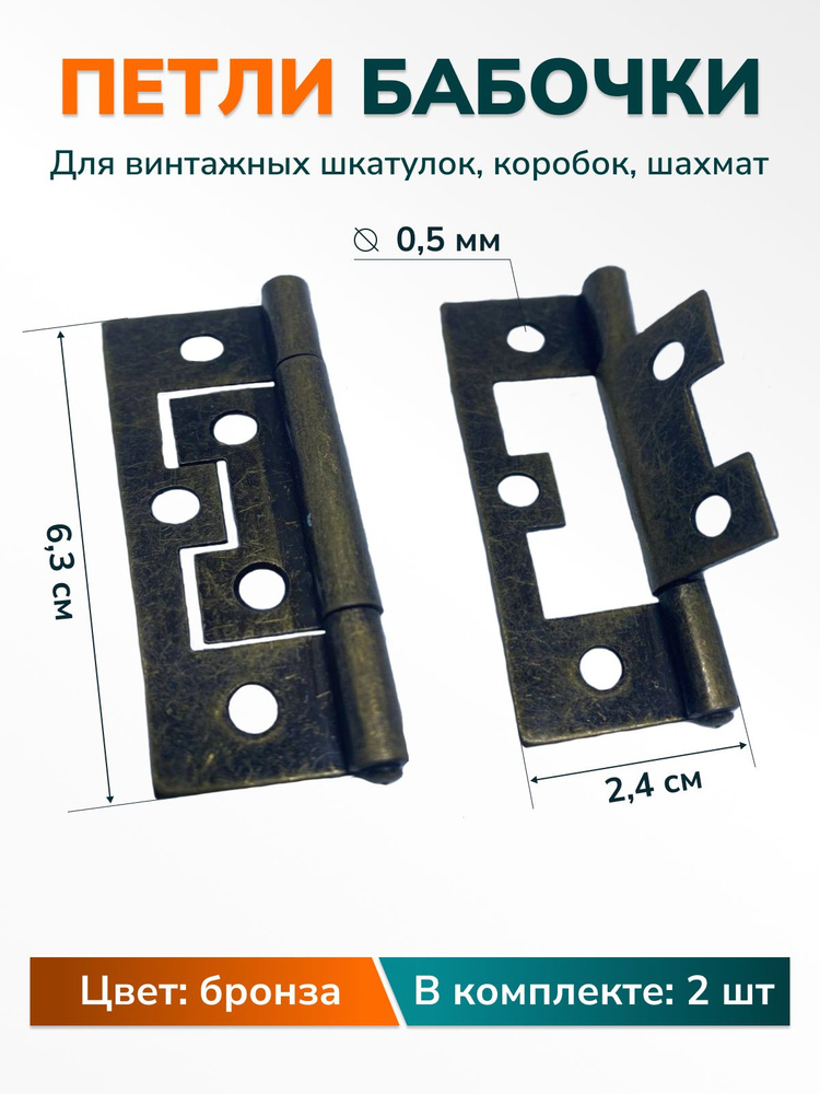 Петли-бабочки для шкатулок творчества рукоделия маленькие 63 х24 мм, цвет бронза, 2 шт.  #1