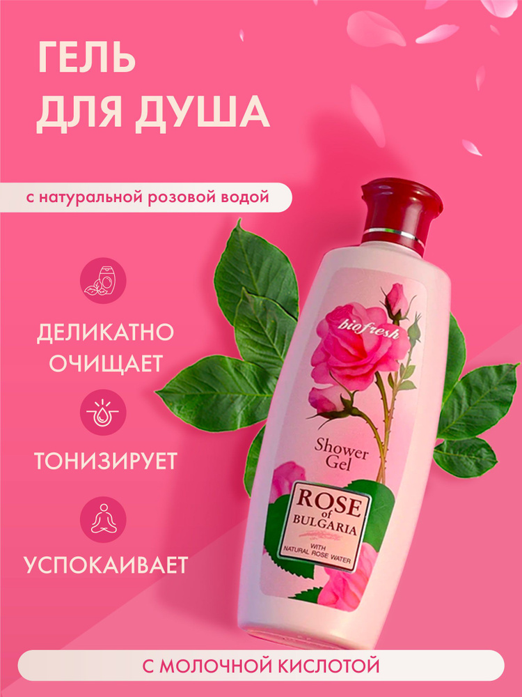 Rose of Bulgaria Средство для душа, гель, 330 мл #1