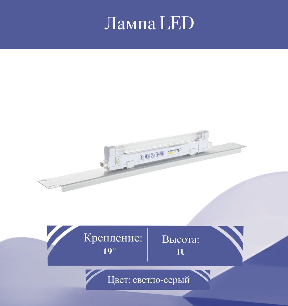 Панель освещения в серверный шкаф 19 дюймов 1U, WT-LED1URU #1