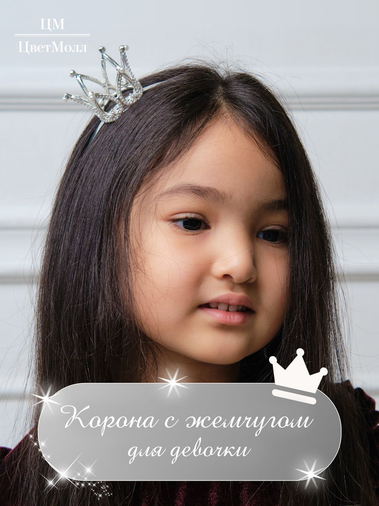 Корона детская для девочки на голову с жемчугом "Вэри", ободок для волос в подарок, на 8 марта, праздник, #1