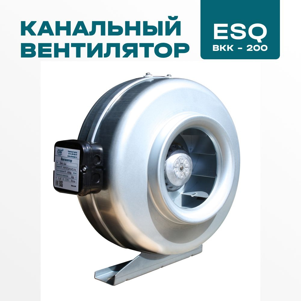 Вентилятор канальный ESQ ВКК-200 #1