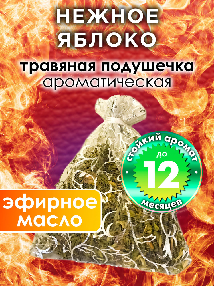 Нежное яблоко - ароматическое саше Аурасо, парфюмированная подушечка для дома, шкафа, белья, аромасаше #1